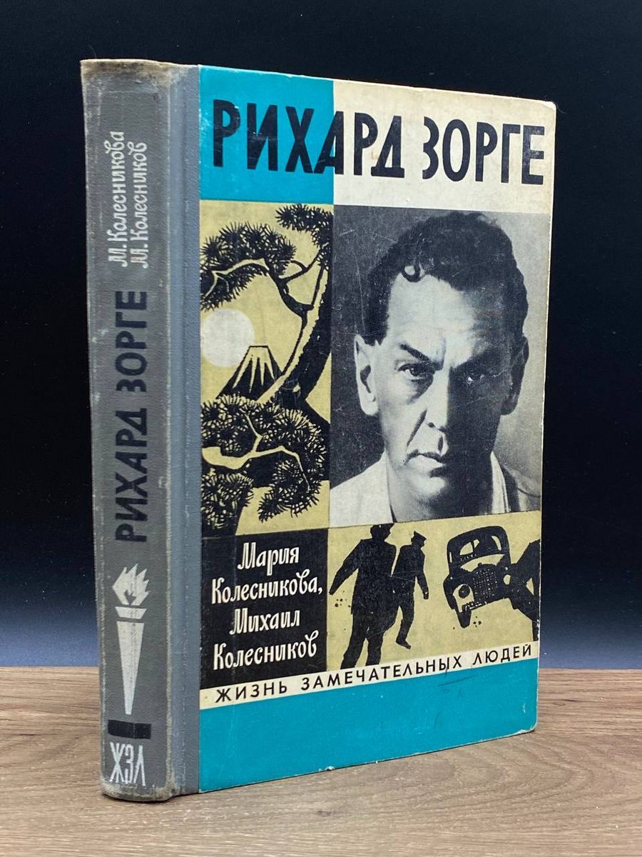 Рихард Зорге - купить с доставкой по выгодным ценам в интернет-магазине  OZON (1193364789)