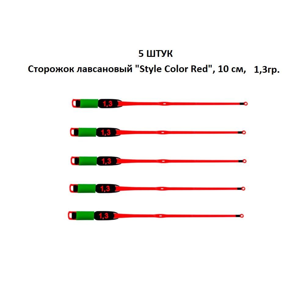 5 ШТУК - Рыболовный Сторожок Кивок Хлыстик лавсановый "STYLE Color Red" (Олта), 10см, 1,3г - для зимней рыбалки