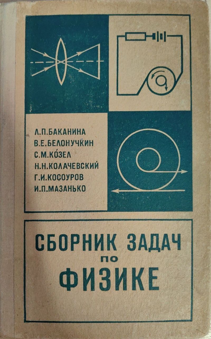 Сборник задач по физике / Л.П. Баканина, В.Е. Белонучкин, С.М. Козел |  Баканина Людмила Павловна, Белонучкин Владимир Евгеньевич - купить с  доставкой по выгодным ценам в интернет-магазине OZON (1339366195)