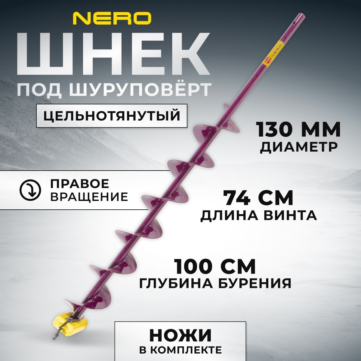 Шнек для ледобура Nero правое вращение 130мм под шуруповерт / длина винта 74 см / SCR-106-130