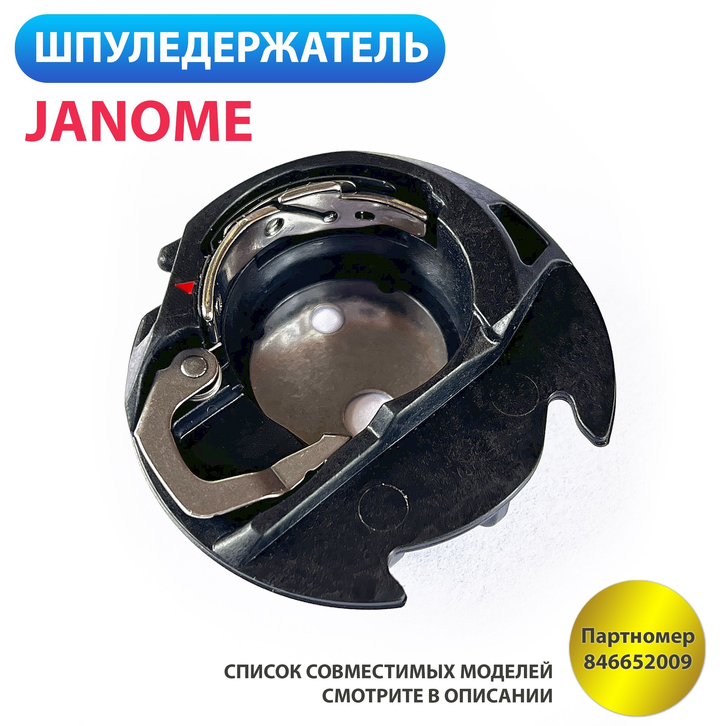 Шпуледержатель подшпульник для швейных машин Janome - купить с доставкой по  выгодным ценам в интернет-магазине OZON (1195202655)