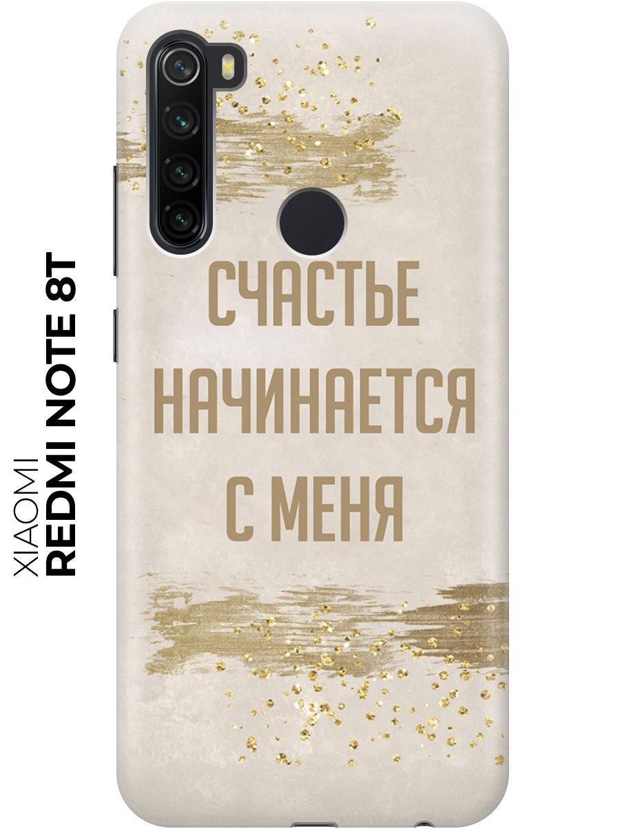 Силиконовый чехол Счастье начинается с меня на Xiaomi Redmi Note 8T / Сяоми  Редми Ноут 8Т - купить с доставкой по выгодным ценам в интернет-магазине  OZON (518999936)