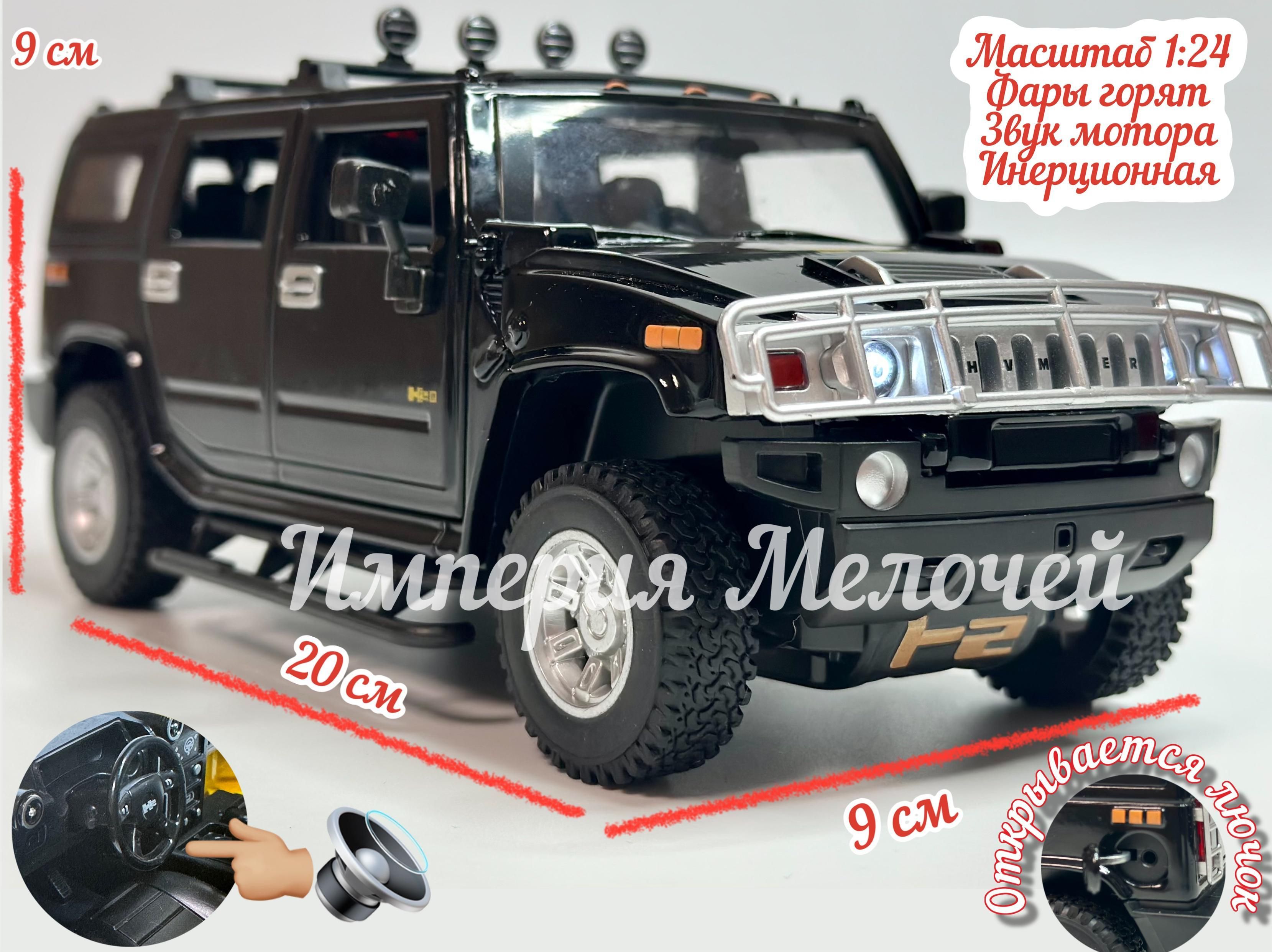 Коллекционные машинки металлические Хаммер Н2 1:24 , Hummer Н2, свет, звук,  инерционная (черный) - купить с доставкой по выгодным ценам в  интернет-магазине OZON (1195733546)