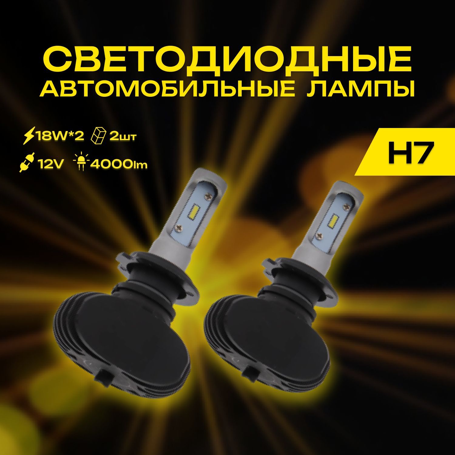 Светодиодные лампы LED для авто S1 H7