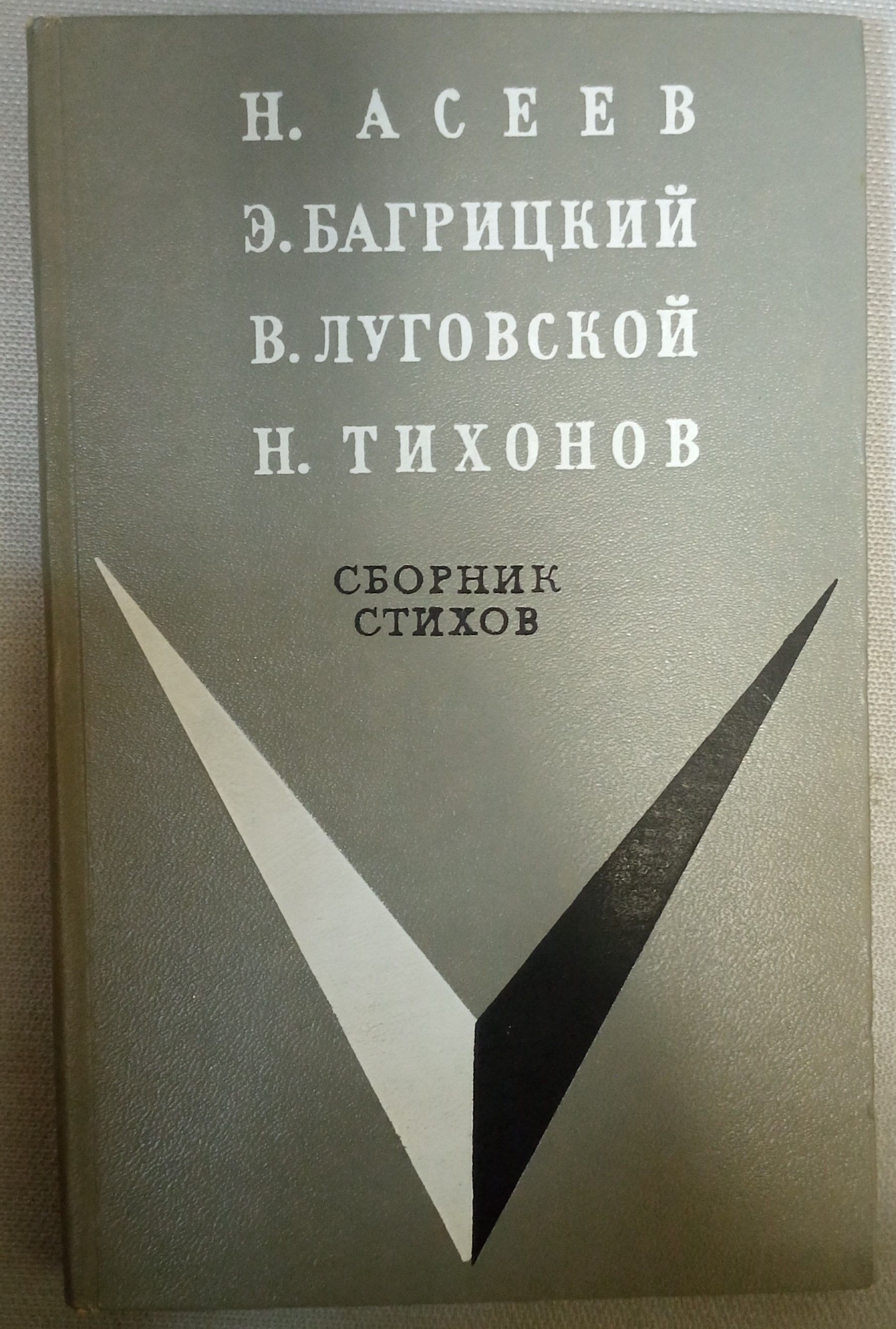 Сборник стихов/Н. Асеев, Э. Багрицкий, В. Луговской, Н. Тихонов | Тихонов  Н., Луговской Владимир