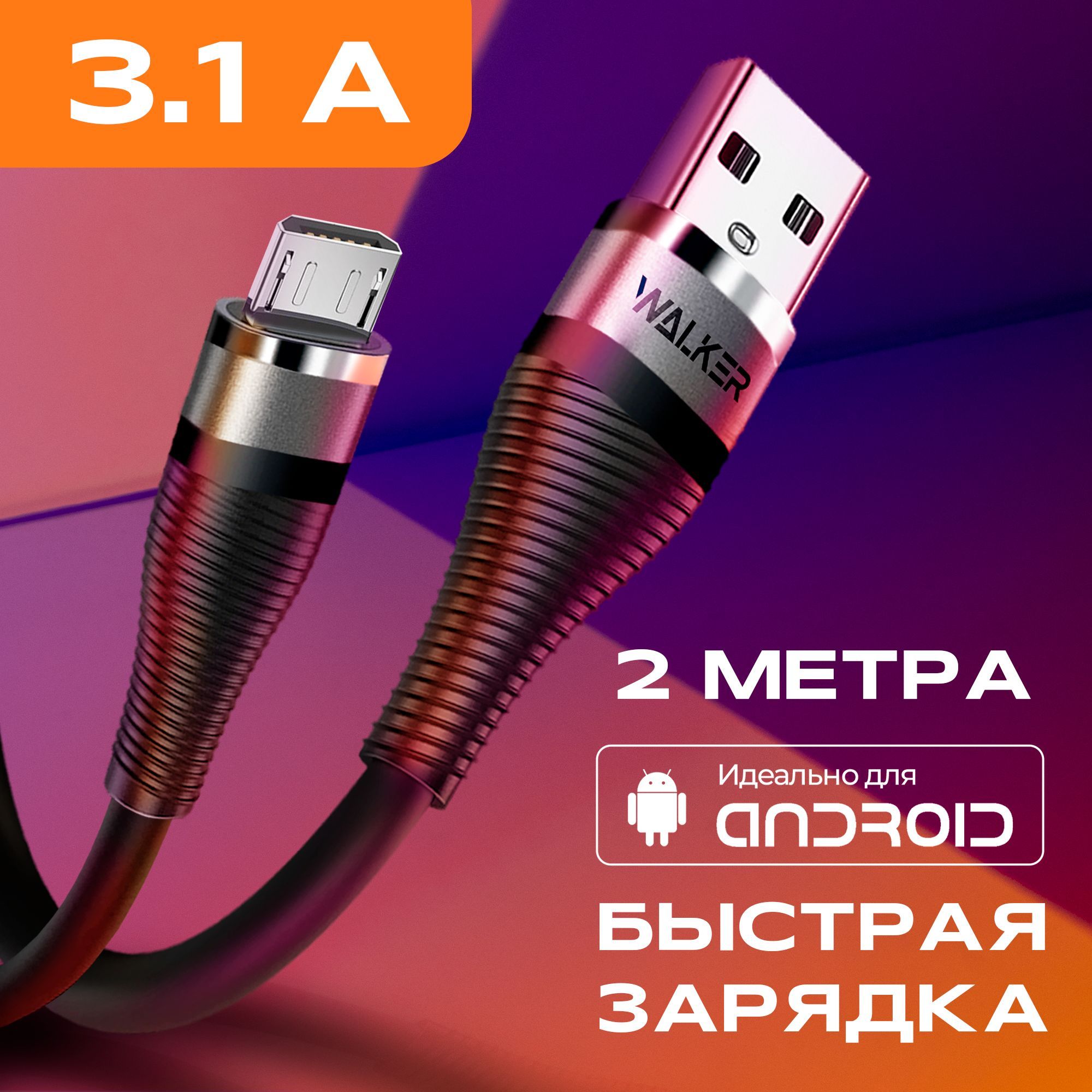 КабельMICROUSB2метрасбыстройзарядкой/шнурдлязарядкителефонаmicrousbWALKERWC-735/проводmicrousbнаhonor,xiaomi,samsung,realme/микроюсбзарядка