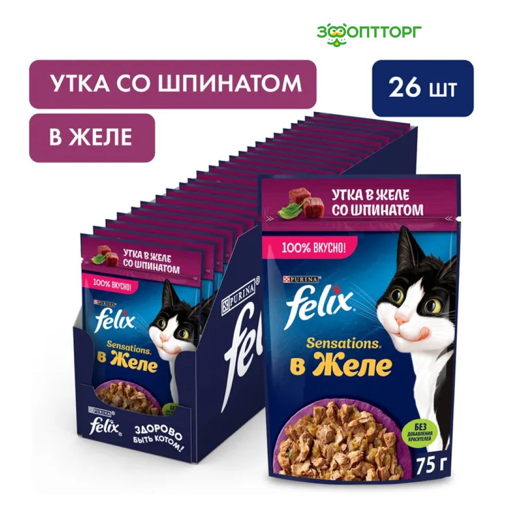 Влажный корм Felix Sensations пауч для кошек (кусочки в желе) с уткой и шпинатом, 75 г. х 26 шт.