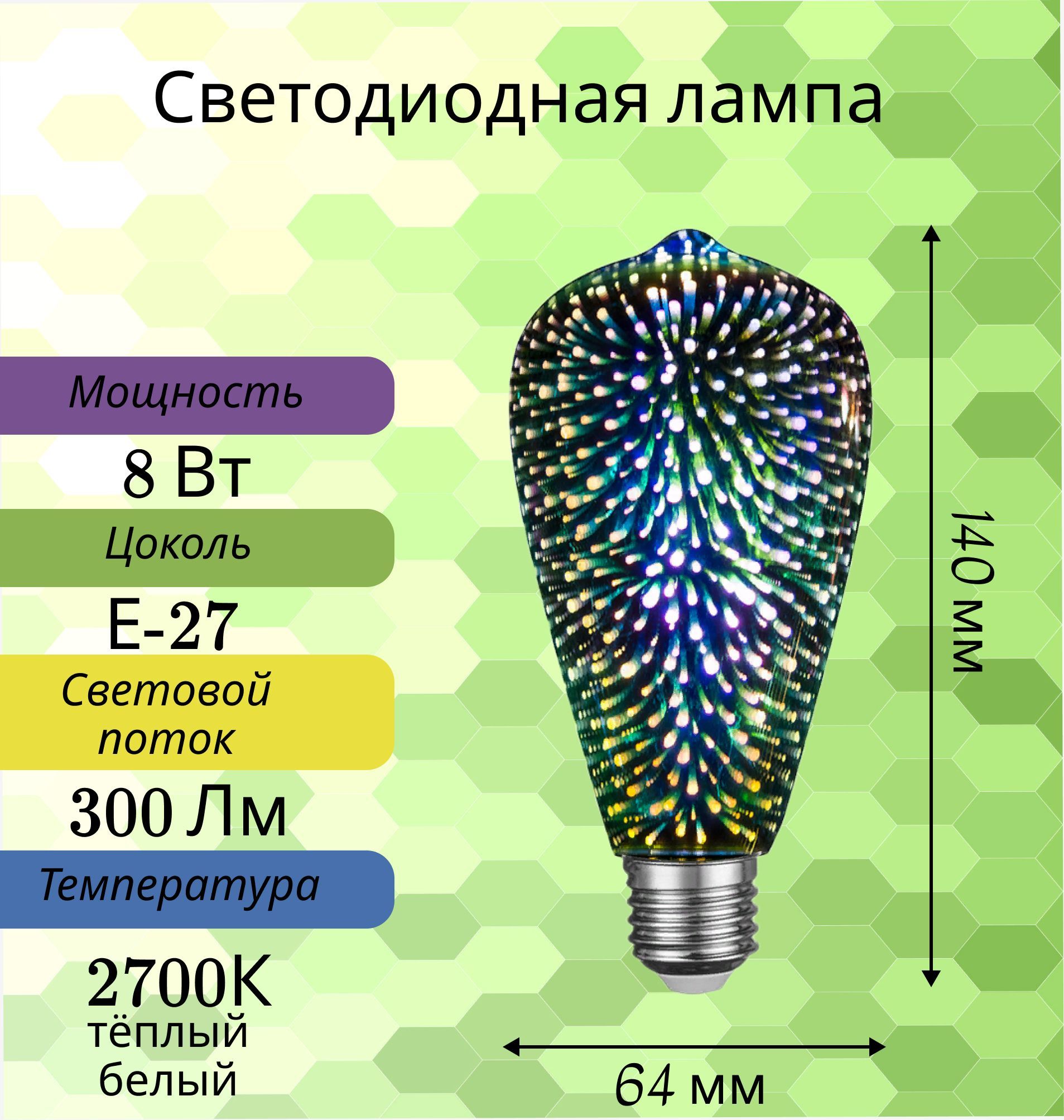 General,Лампасветодиодная3D,1шт.,8Вт,ЦокольЕ27,2700К,ST64S