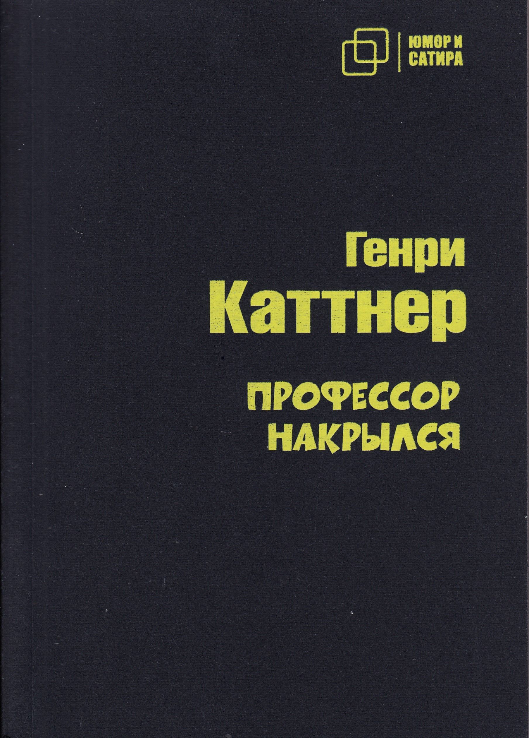 Профессор накрылся | Каттнер Генри