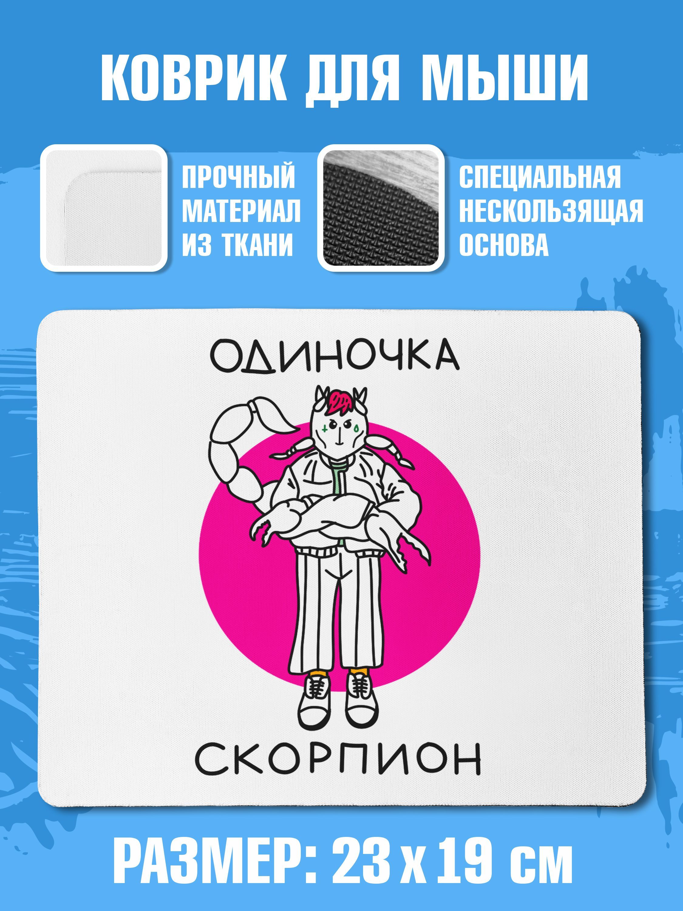 Коврик для мыши Одиночка Скорпион - купить с доставкой по выгодным ценам в  интернет-магазине OZON (1198020878)