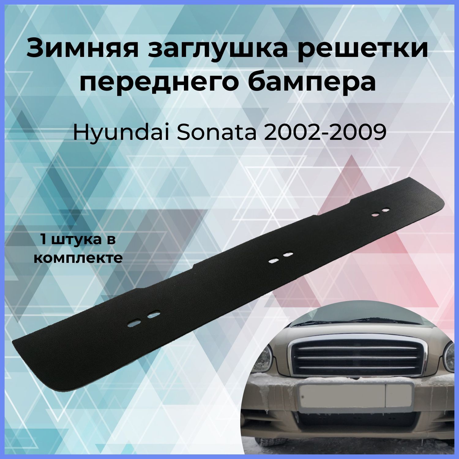 Зимняя заглушка решетки переднего бампера для Hyundai Sonata (Хендай  Соната) 2002-2009 купить по низкой цене в интернет-магазине OZON (385605874)