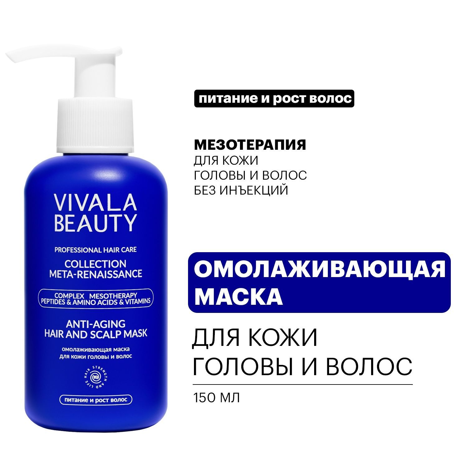 VIVALABEAUTYОмолаживающаямаскадлякожиголовыиволос,150мл.