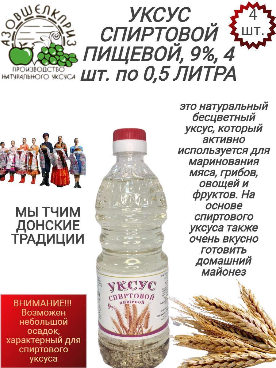 Уксус спиртовой пищевой 9% 4 шт 500 мл - купить с доставкой по выгодным  ценам в интернет-магазине OZON (1198839793)