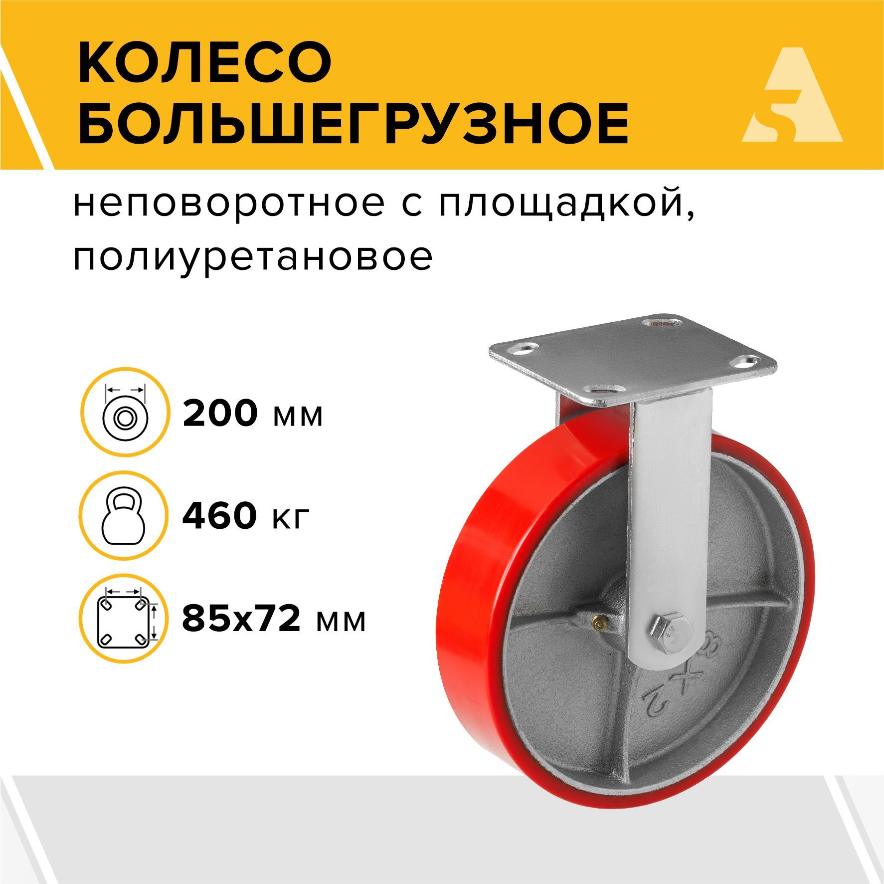 Колесо большегрузное FCP 80, неповоротное с площадкой, 200 мм, 460 кг, полиуретан