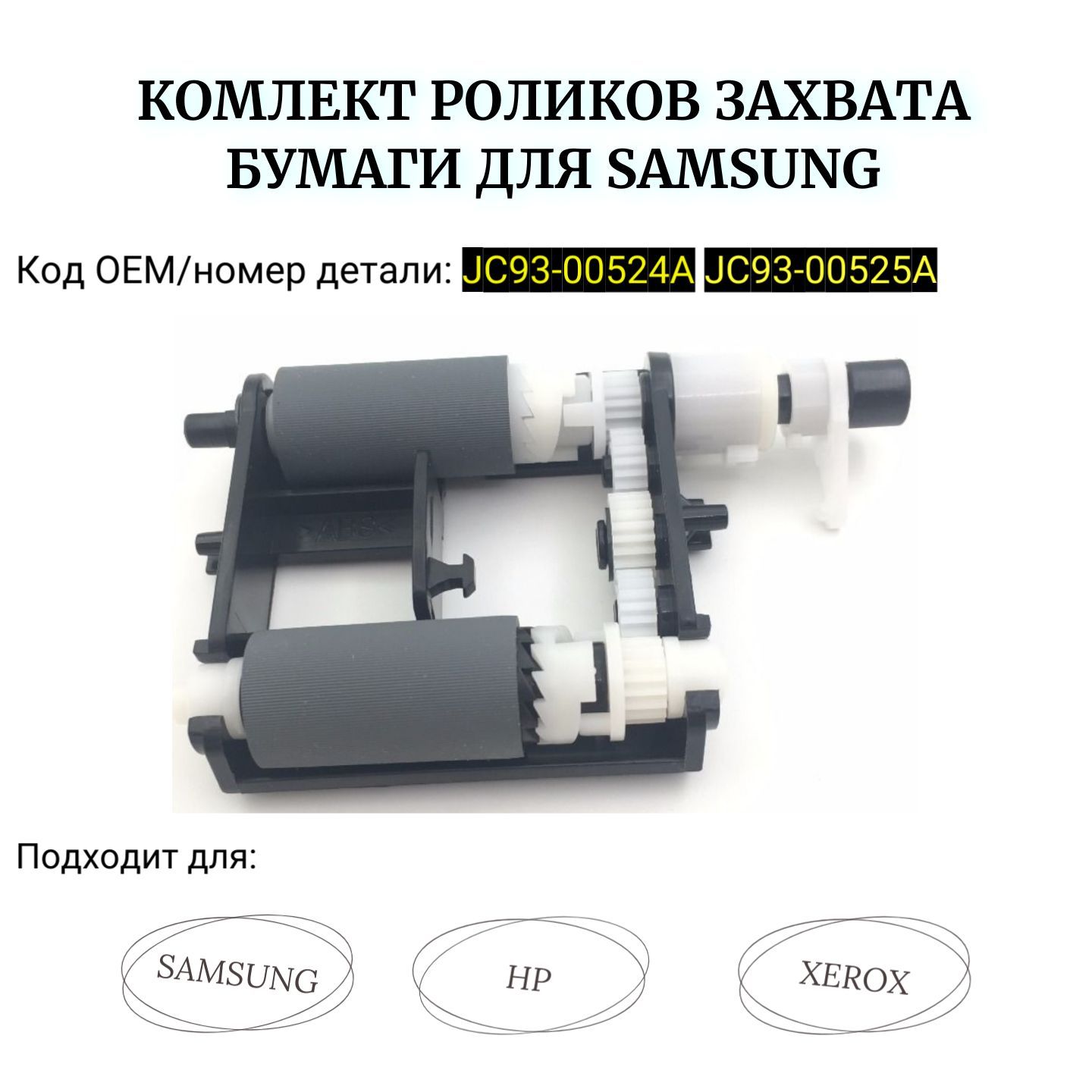 JC93-00525A Узел захвата бумаги в сборе (ролики) для Samsung  ML-2160/SCX-3400/M2020/M2070 купить по низкой цене с доставкой в  интернет-магазине OZON (884501518)