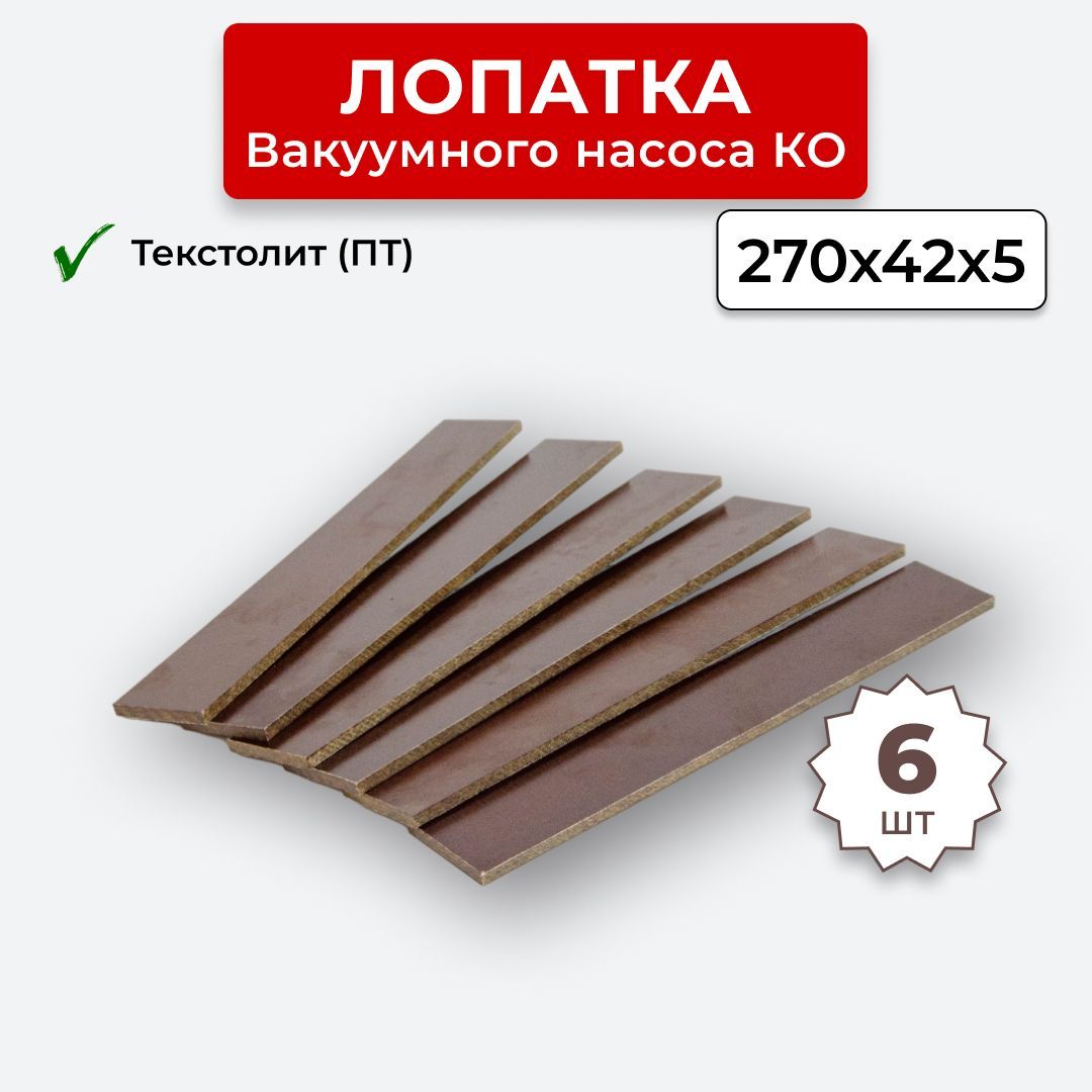 Лопатка текстолит ПТ вакуумного насоса КО-503 6 штук - купить с доставкой  по выгодным ценам в интернет-магазине OZON (1119480801)