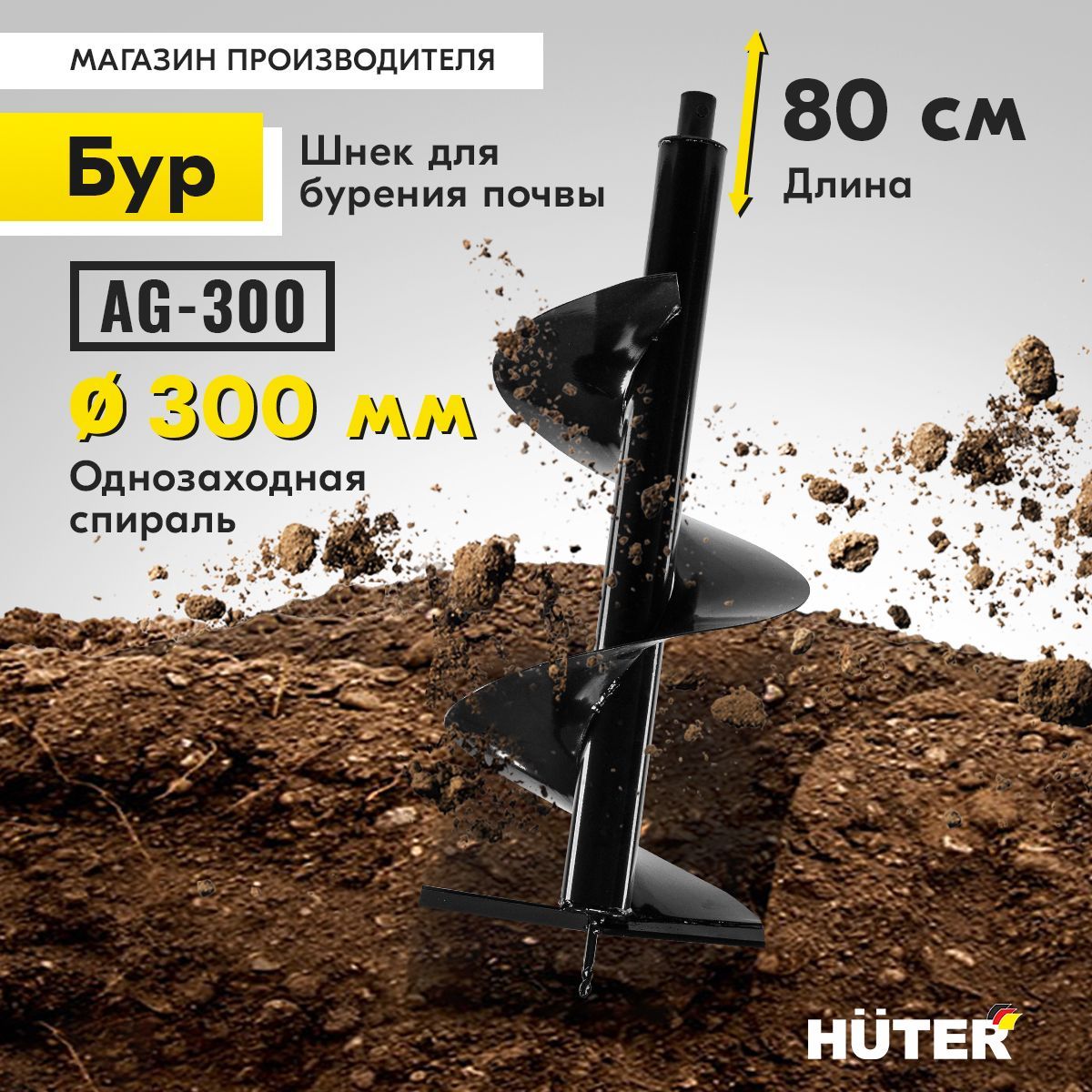 Бур (шнек) для мотобура AG-300 HUTER