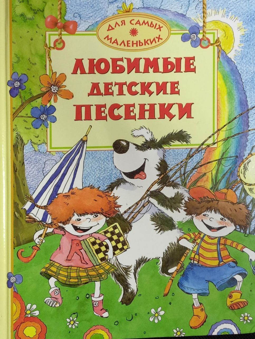 Детские песни 33. Детские песенки. Любимые детские песенки. Детские песенки для детей. Любимые песенки книги для детей.
