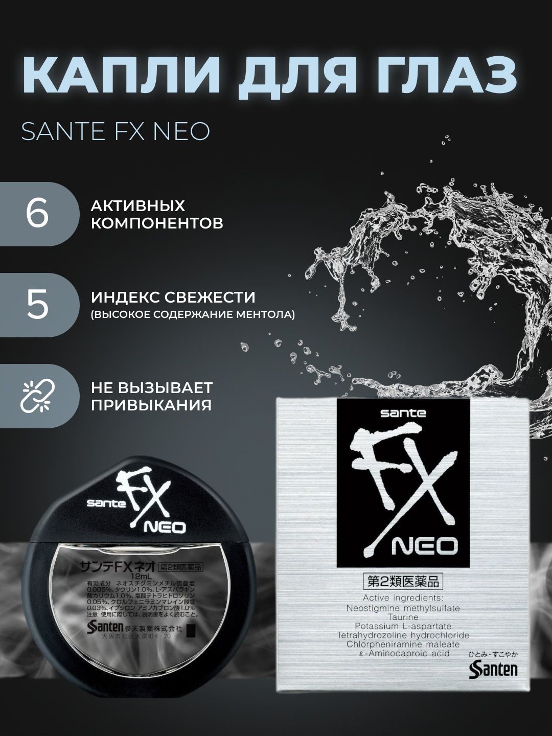 Японские капли для глаз Sante FX Neo