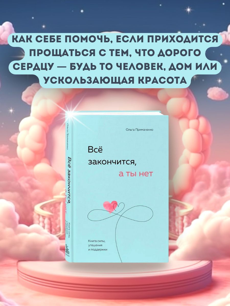 Всё закончится, а ты нет. Книга силы, утешения и поддержки Примаченко Ольга  Викторовна | Примаченко Ольга Викторовна - купить с доставкой по выгодным  ценам в интернет-магазине OZON (1201334616)