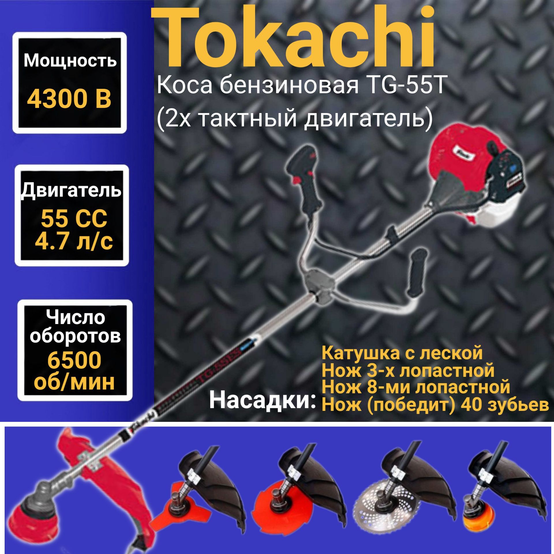 Коса бензиновая Tokachi TG-55T (2х тактный двигатель), 55 СС, 4300Вт,  6500об/мин, 415мм Триммер, Газонокосилка