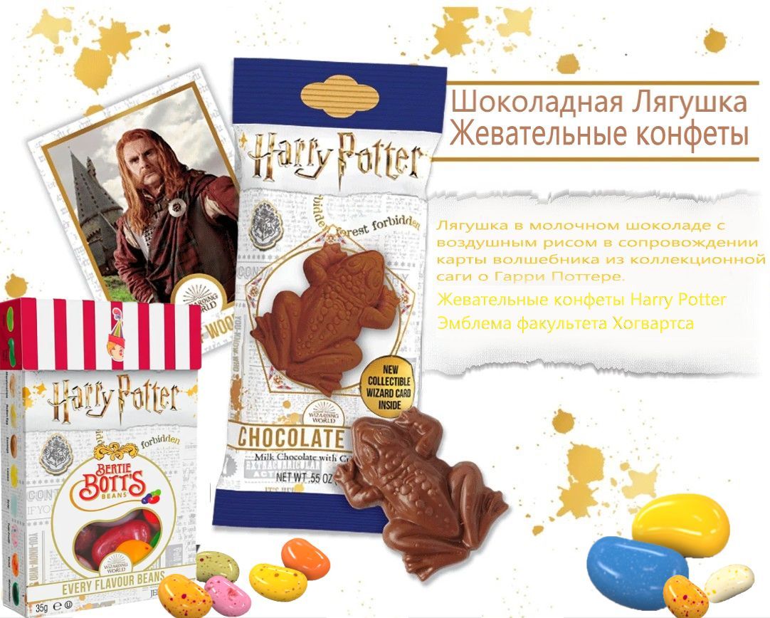 Набор Жевательные конфеты Hogvarts/ Шоколадная лягушка Harry Potter/ 2шт -  купить с доставкой по выгодным ценам в интернет-магазине OZON (1202089743)