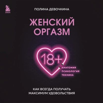 Женский оргазм. Как всегда получать максимум удовольствия | П. В. Девочкина | Электронная аудиокнига