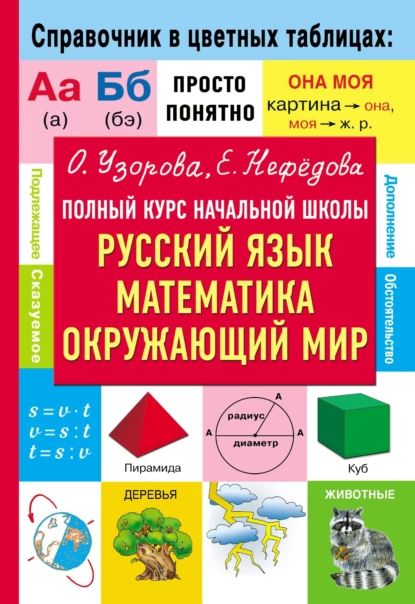 Полный курс начальной школы. Русский язык, математика, окружающий мир | Нефедова Елена Алексеевна, Узорова Ольга Васильевна | Электронная книга