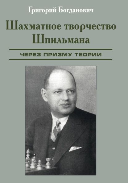 Шахматное творчество Шпильмана через призму теории | Богданович Григорий | Электронная книга