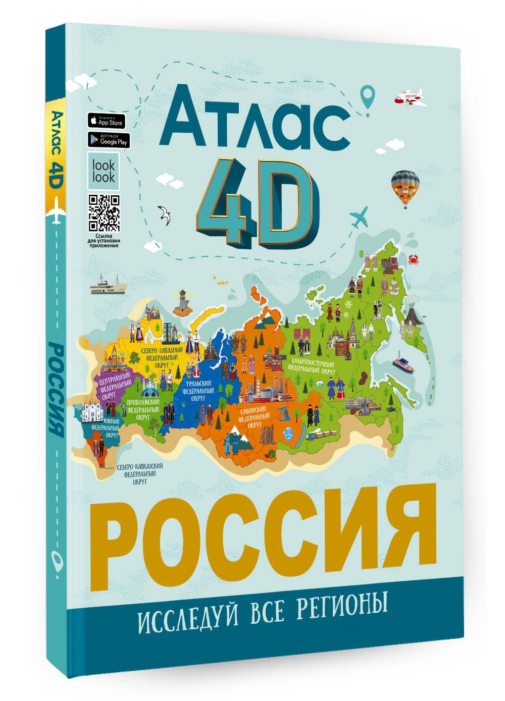 Россия. Атлас 4D | Крицкая Алла Афанасьевна, Лукомская Елена Николаевна