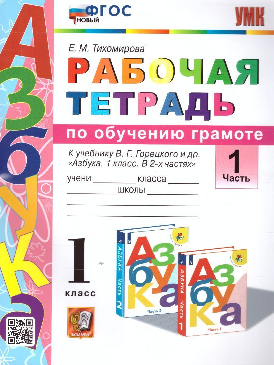 Русский язык 1 класс. Рабочая тетрадь к учебнику В. Г. Горецкого. Часть 1.  УМК 