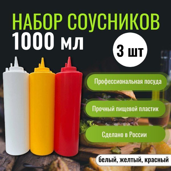 Набориз3соусниковпо1000мл