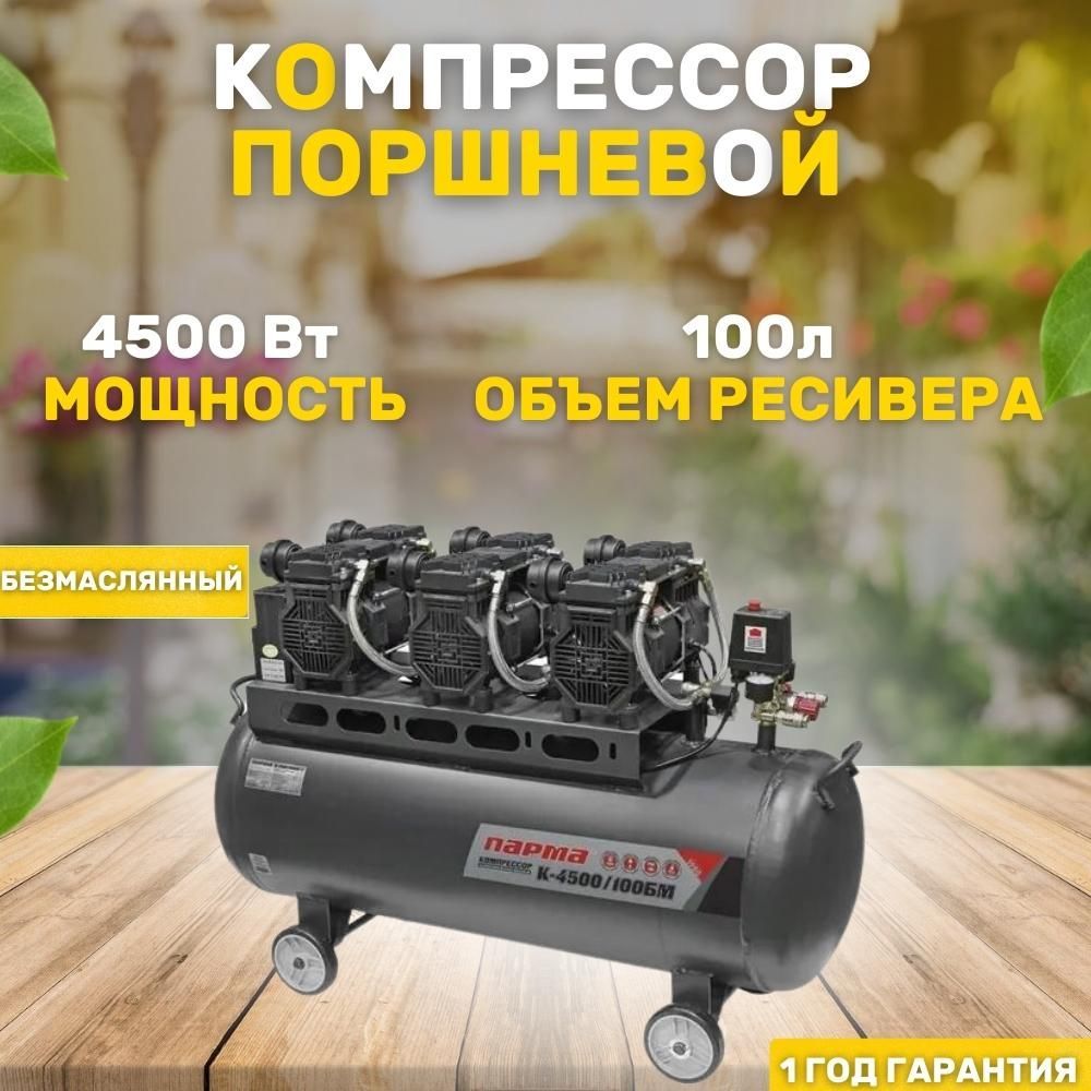 Парма k 4500. Компрессор безмасляный Парма 4500/100. Компрессор Парма к-3000/50бм. Парма к-3000/50бм, 50 л, 3 КВТ. Компрессор из магазина Маяк.