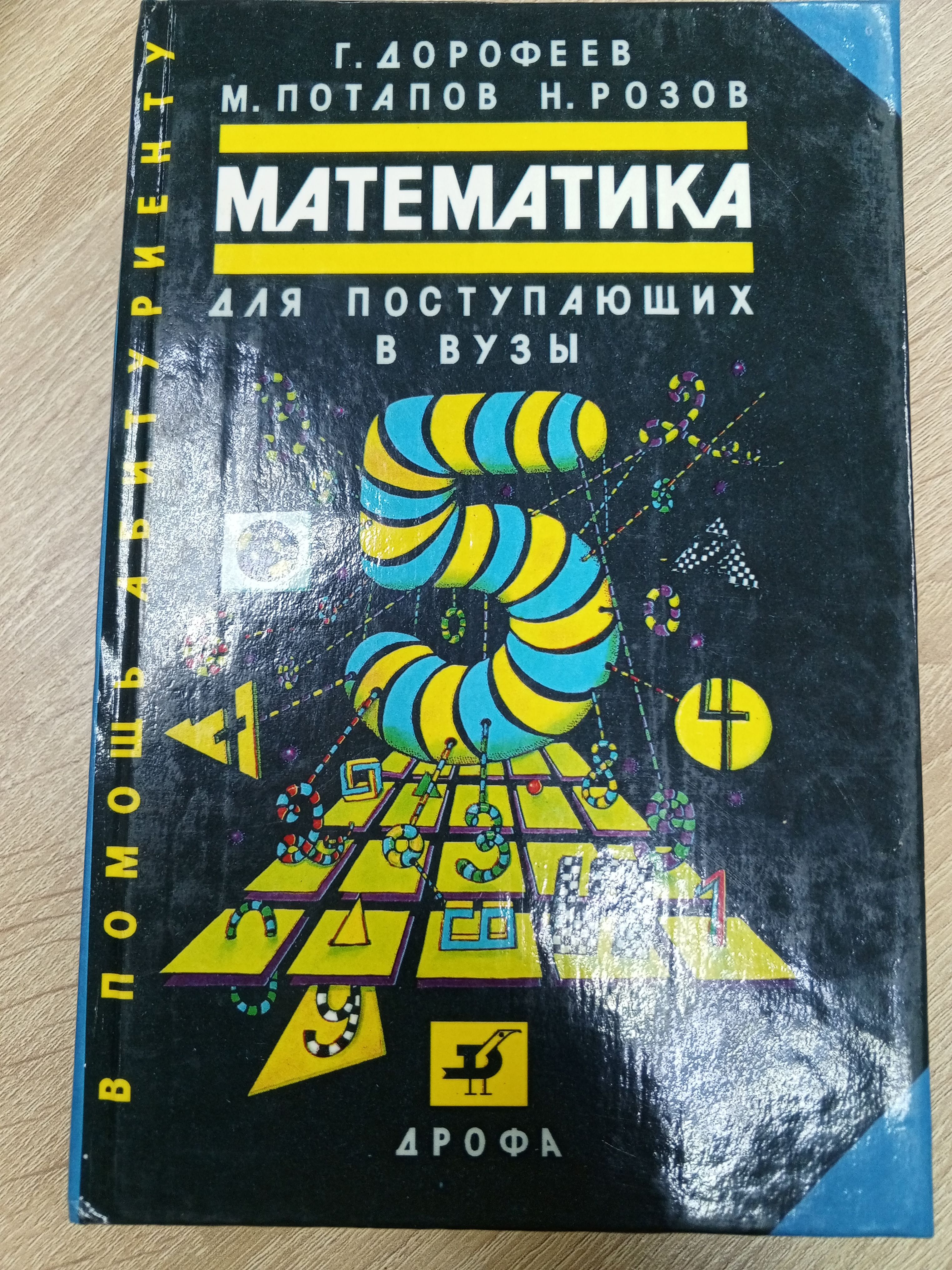 Дорофеев Математика для Поступающих купить на OZON по низкой цене в  Армении, Ереване