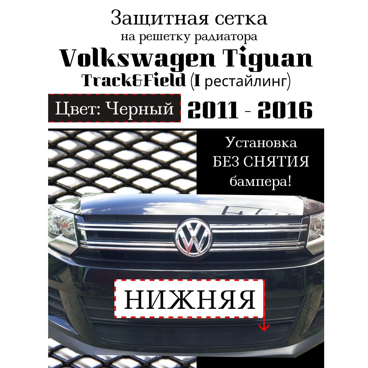 Защита радиатора Volkswagen Tiguan Track&Field 2012-2016 нижняя решетка черного цвета (Защитная решетка для радиатора)