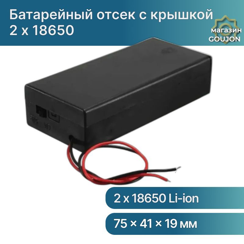 Батарейный отсек 2 x 18650 Li-ion закрытый с выключателем, корпус для аккумулятора 18650 с крышкой и проводами