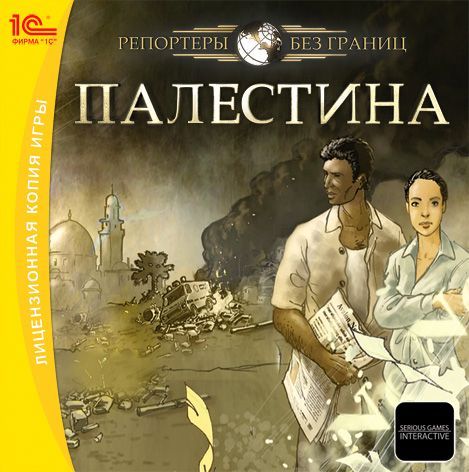 ИградляПКРепортерыбезграниц:Палестина(русскаяверсия,1С)