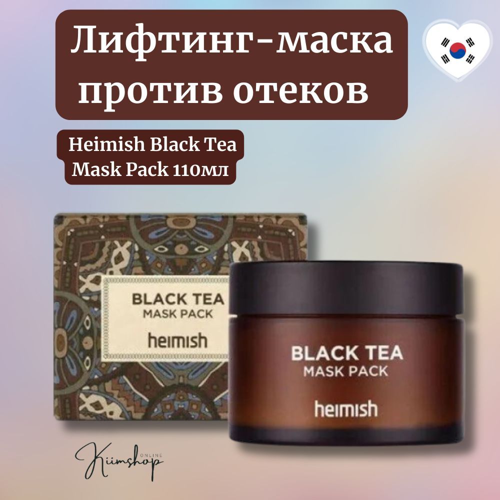 Чай против отеков. Heimish Black Tea Mask Pack 110ml. Лифтинг-маска против отеков с экстрактом черного чая | Heimish Black Tea Mask Pack.