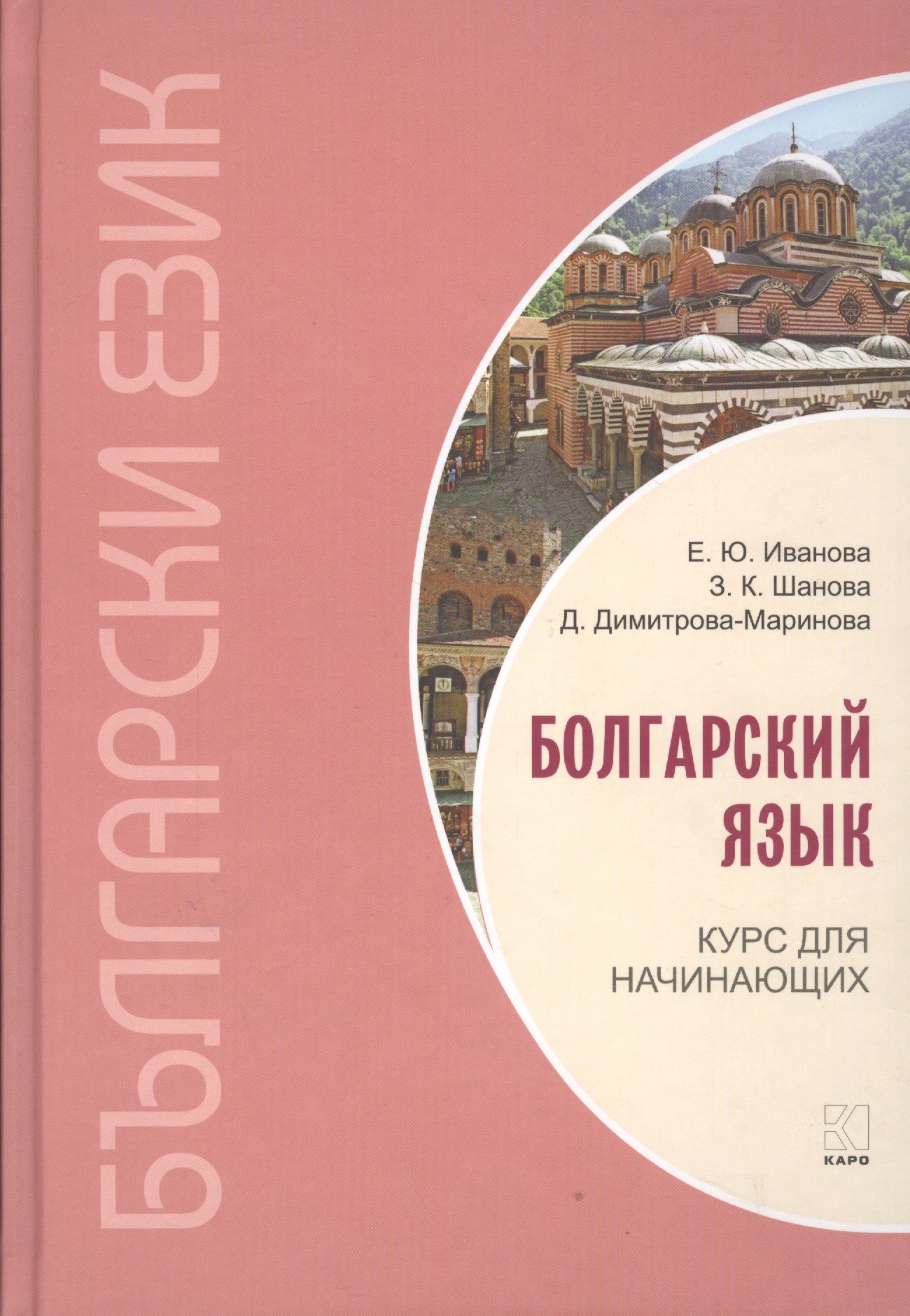 Русский язык в болгарии. Болгарский язык. Болгарский язык самоучитель. Болгарский язык для начинающих.