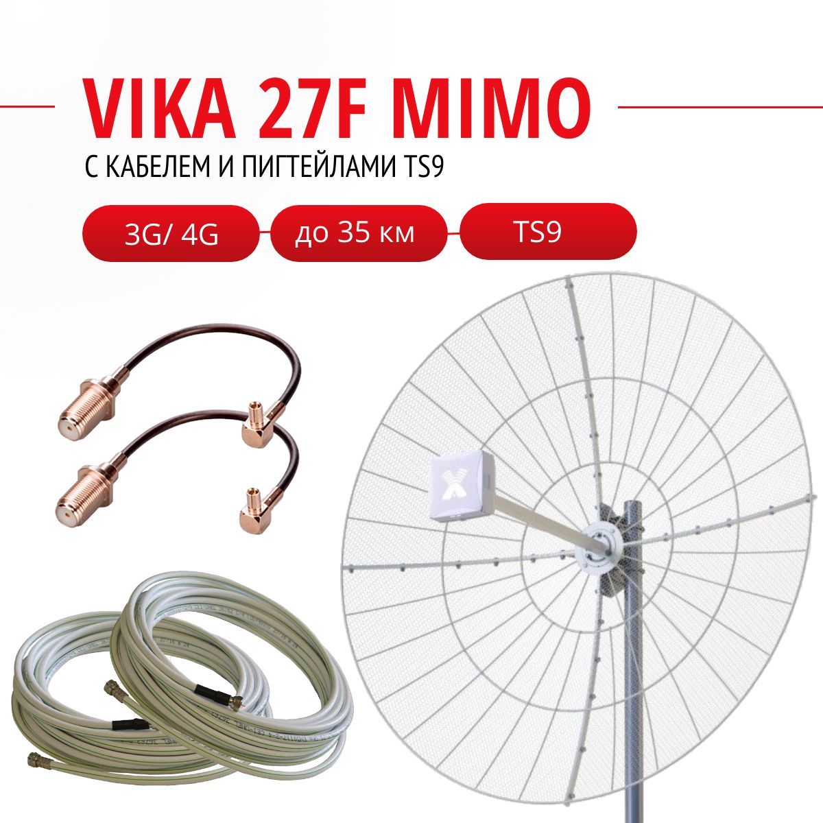 ПараболическаяантеннаVika27FMIMO+кабельнаясборка2x10м+пигтейлыTS9-F