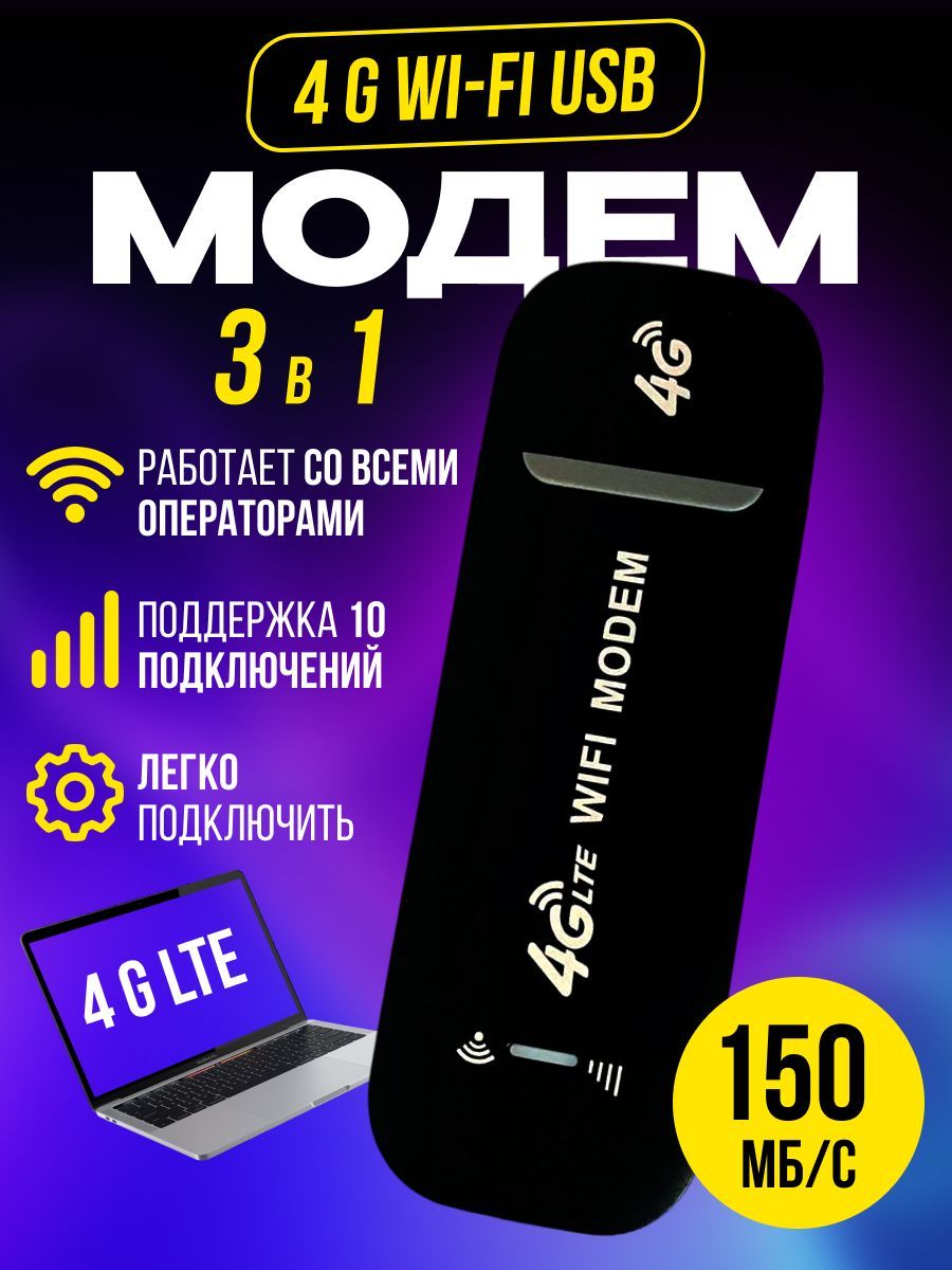 Беспроводной модем 3G 4G LTE usb WI-FI роутер подходит Черный Любой  оператор МТС Теле2 Мегафон Билайн - купить по низкой цене в  интернет-магазине OZON (1206607987)