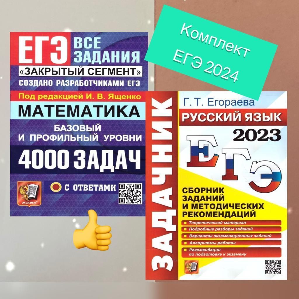 ЕГЭ-2024. Математика. Русский язык. 4000 задач. Закрытый сегмент. Задачник.  Ловушки. Комплект. 2в1. | Егораева Галина Тимофеевна, Ященко Иван  Валериевич - купить с доставкой по выгодным ценам в интернет-магазине OZON  (1206776501)