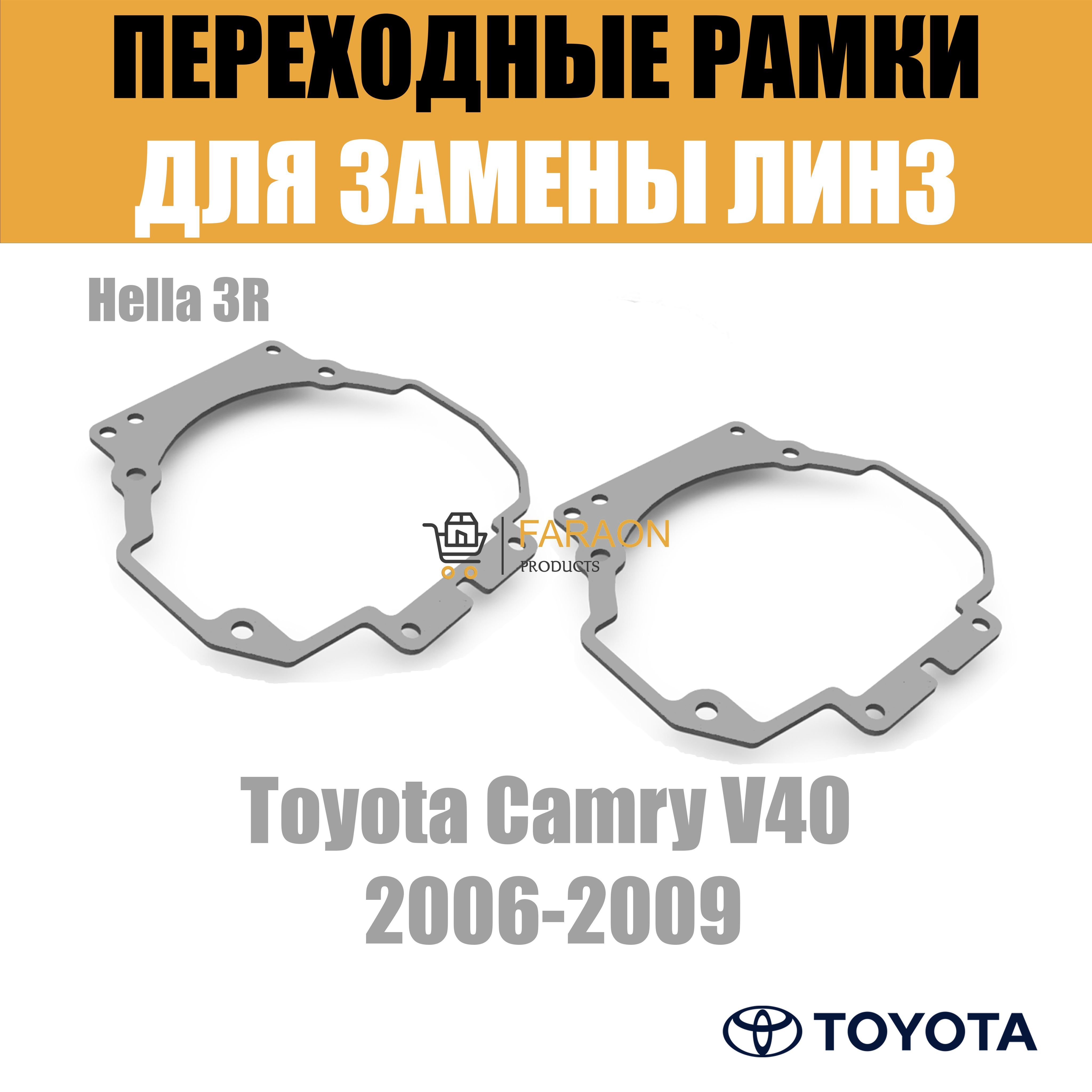 Переходные рамки для замены линз в фарах №34 Toyota Camry V40 2006-2009 Крепление Hella 3R