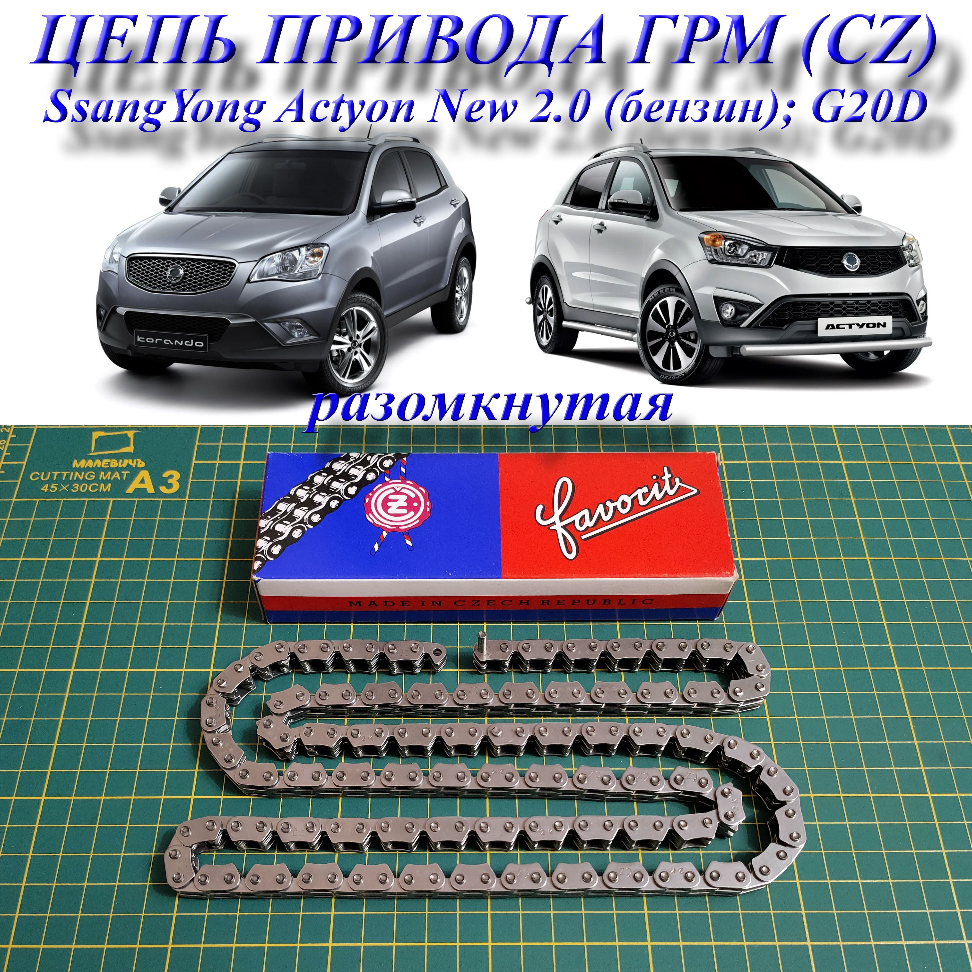 Ssangyong actyon g20. Цепи ГРМ cz отзывы