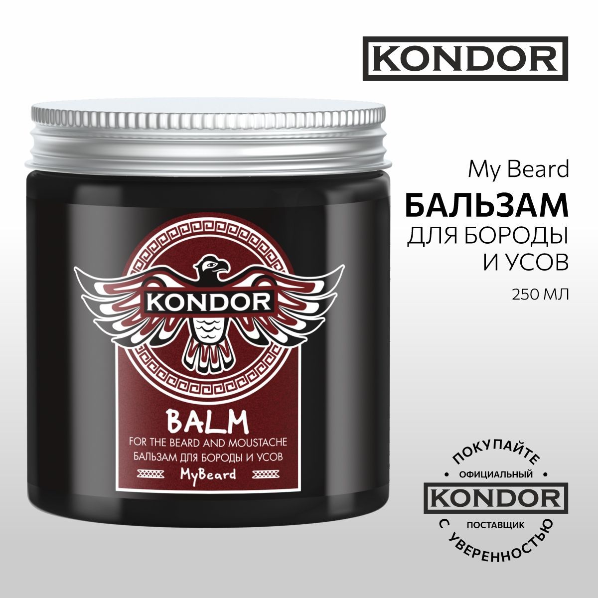 KONDOR Бальзам для бороды и усов My Beard, 250 мл