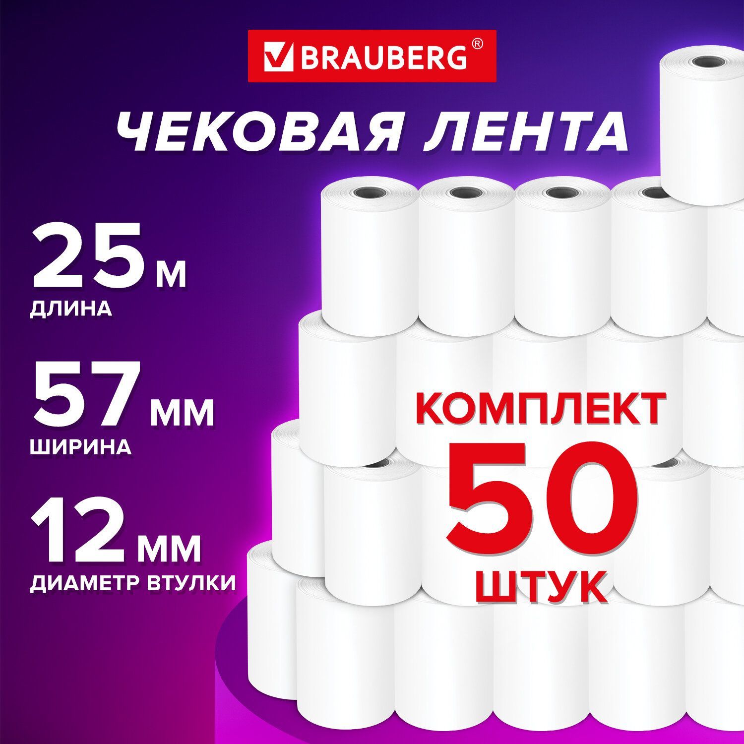 Чековая лента 57 мм термобумага для кассы, терминалов, онлайн касс (диаметр 44 мм, длина 25 м, втулка 12 мм) Комплект 50 штук, Brauberg