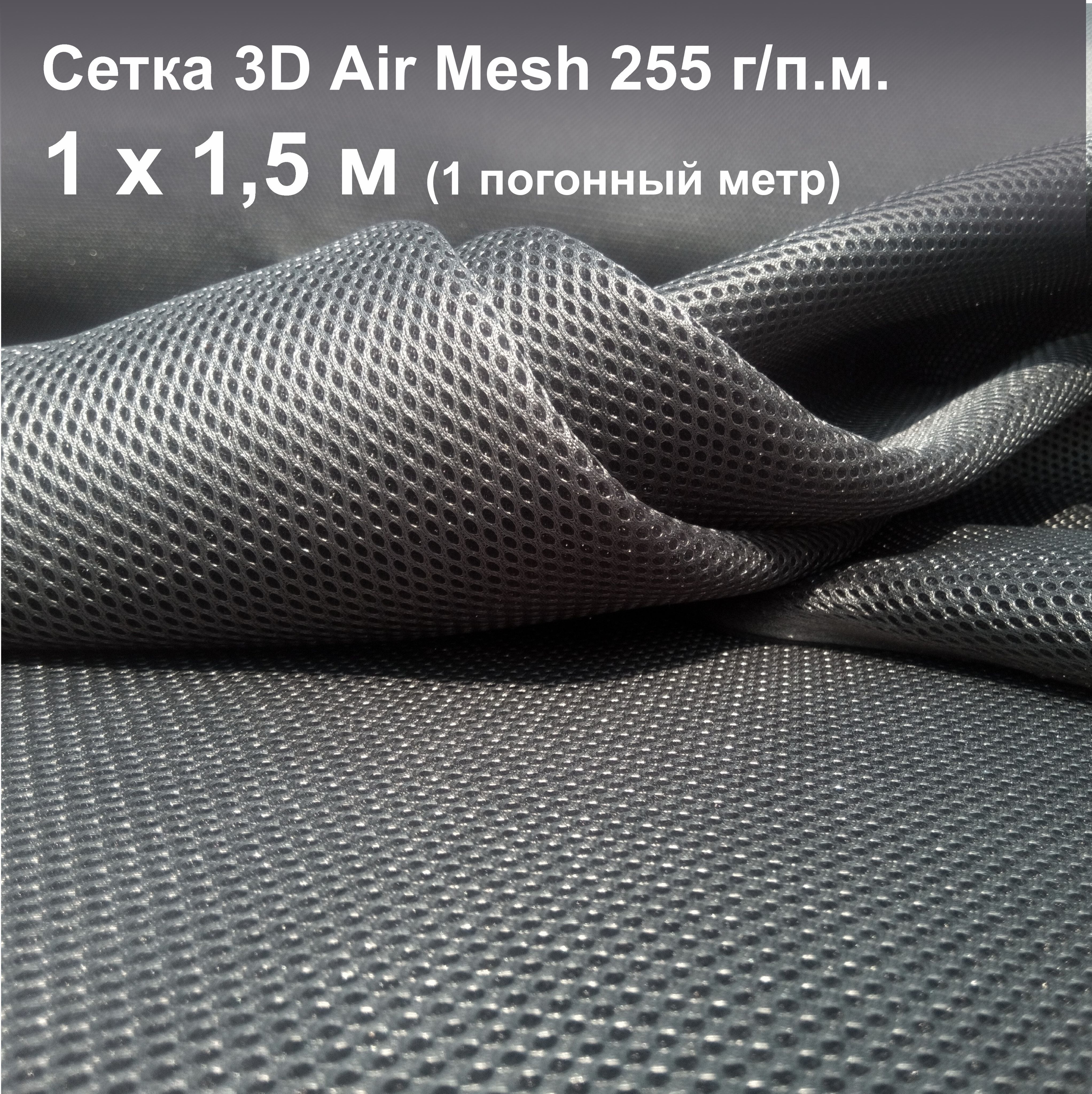 Сетка 3d Трехслойная Air Mesh Купить