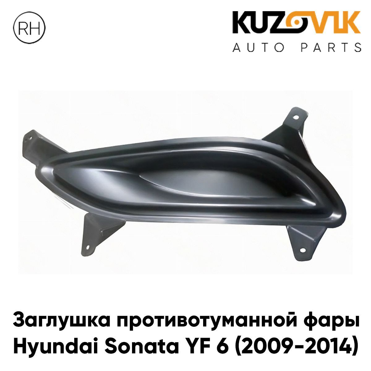 Заглушка противотуманной фары для Хендай Соната Hyundai Sonata YF 6 (2009-2014) правая рамка, накладка бампера, туманка, птф