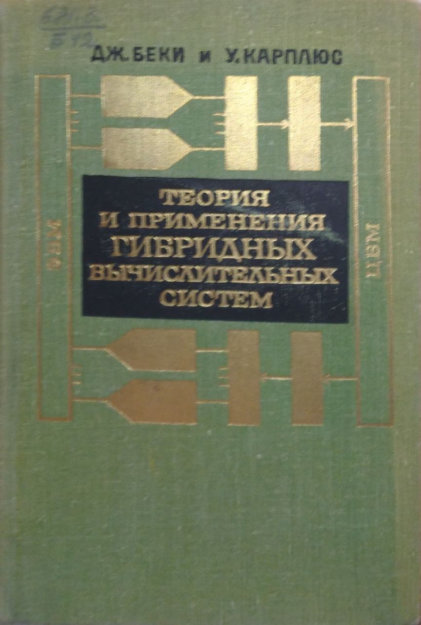 Теория и применение гибридных вычислительных систем | Беки Дж. А., Карплюс  У. Дж.