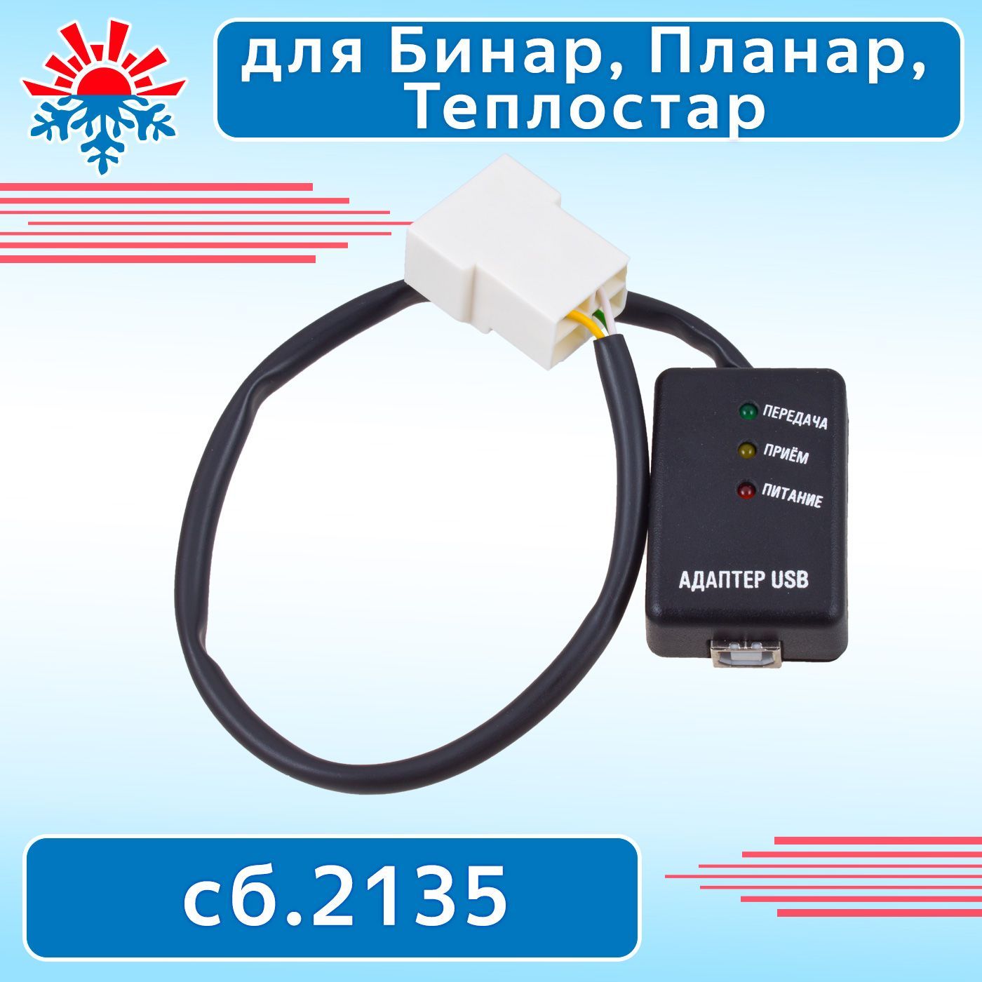 Кабель диагностики Бинар, Планар, Теплостар (USB)